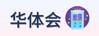 华体会 Logo